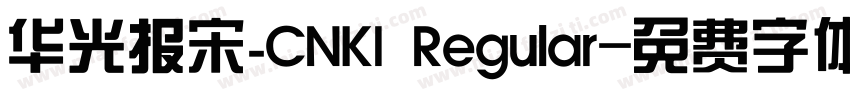 华光报宋_CNKI Regular字体转换